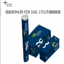 奥地利伯乐BOHLER FOX 316L-17CL不锈钢焊条E316L-17进口焊接焊条