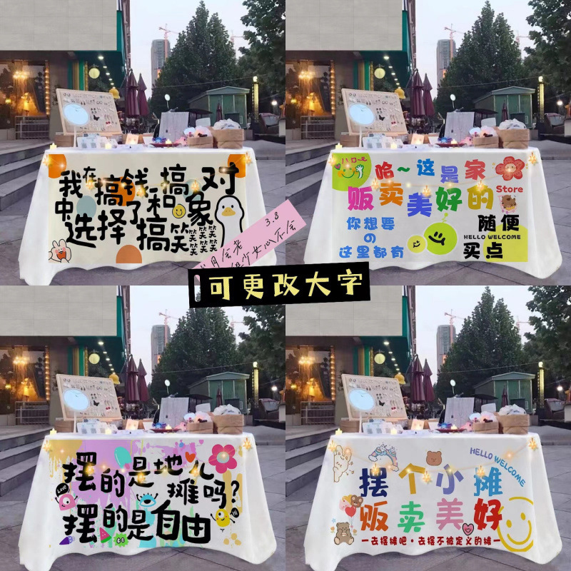 摆摊桌布集市挂布地推广告夜市街边地摊布野餐布饰品网红日用百货