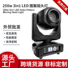 LED图案摇头灯跨境厂家250w酒吧舞台宴会氛围可旋转高亮度光束灯