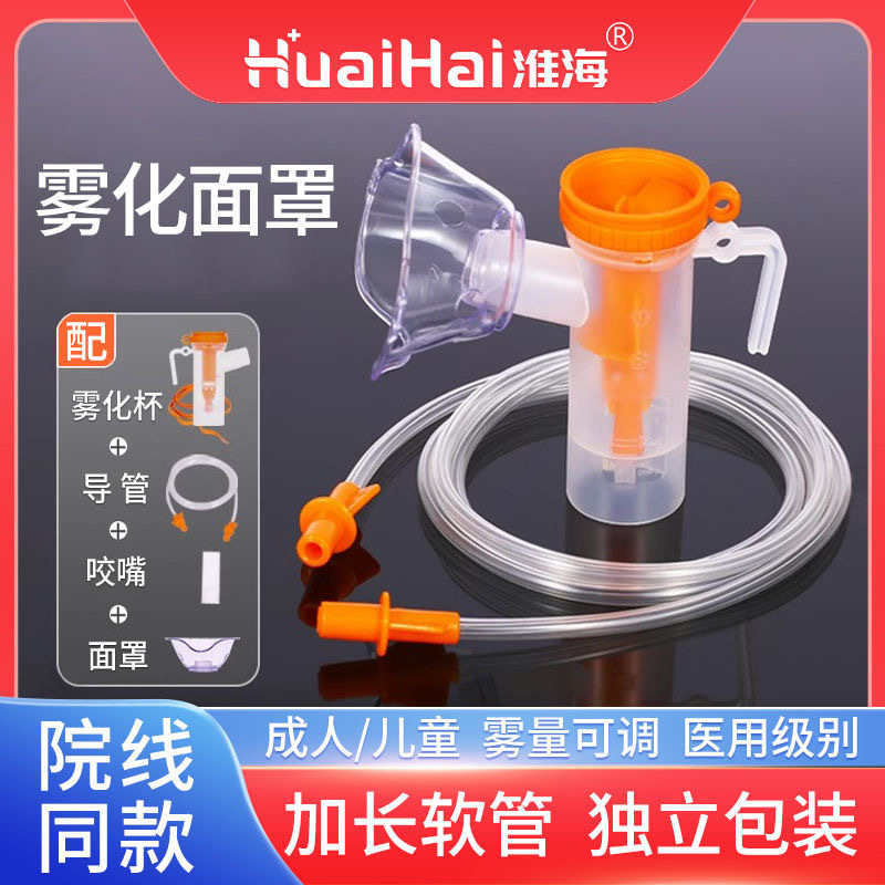 Huaihai Nebulizer Mask, Children's Medical Nebulizer Inhalation Tube, Adult Nebulizer Universal Accessories, Adjustable Nebulizer Cup