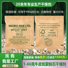 新款1~66克牛皮纸蒙脱石矿物干燥包衣服鞋皮具吸湿防潮工业干燥剂
