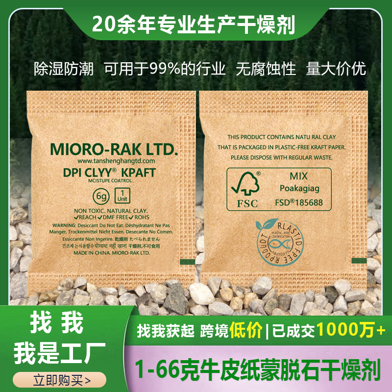 新款1~66克牛皮纸蒙脱石矿物干燥包衣服鞋皮具吸湿防潮工业干燥剂
