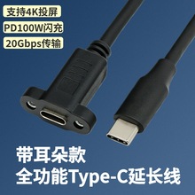 Type-C延长线带固定螺丝孔100W全功能USB3.2公对母头带耳朵数据线