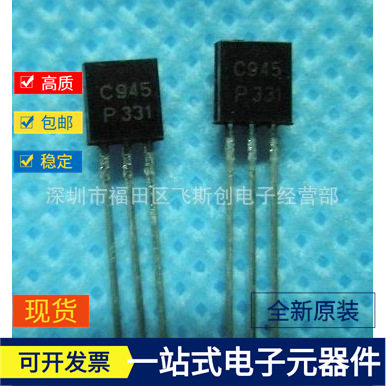 三极管 2SC945 ，C945 TO-92 全新现货