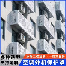 铝板空调外机保护罩防尘防盗铝合金百叶窗冲孔酒店空调外机保护罩