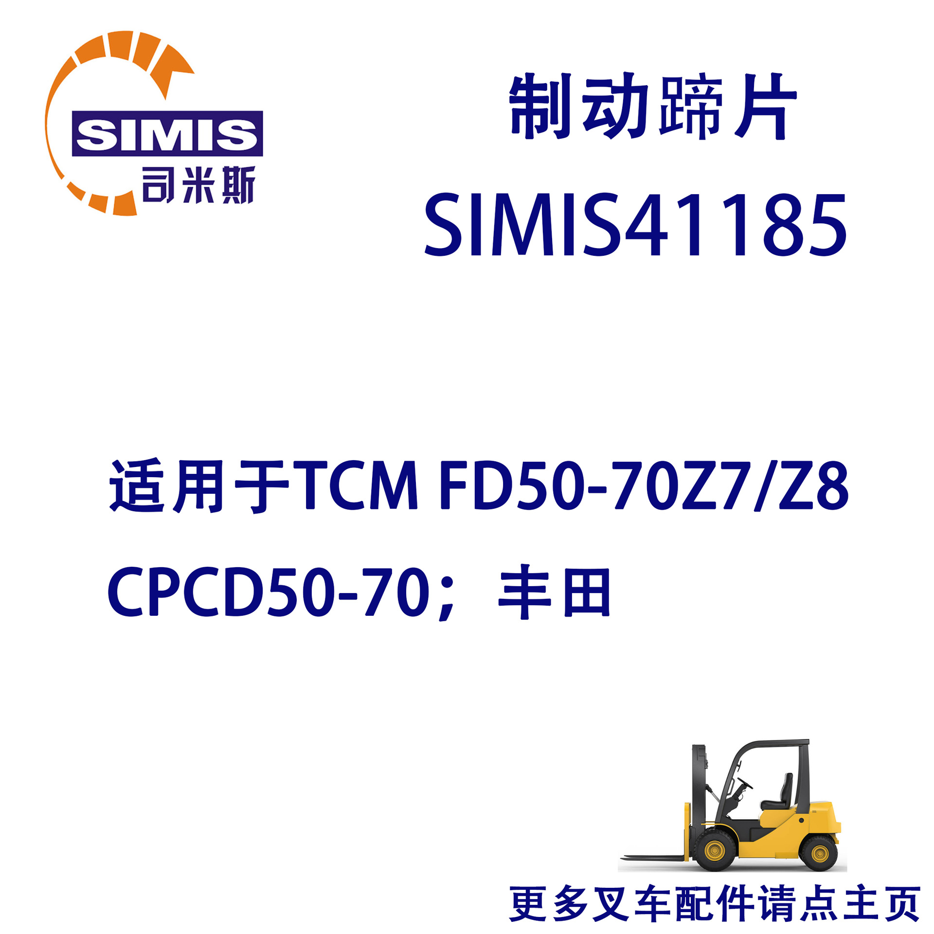 叉车制动蹄片 适用于 TCM FD50-70Z7/Z8CPCD50-70;丰田