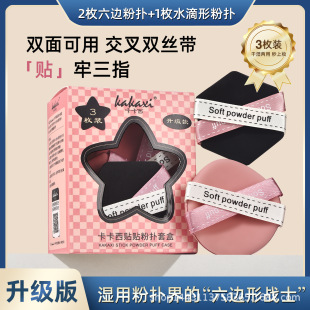[One Box/Three Pack] Kakashi Paste Powder Puff Set Box Super Soft No Foundation Wet and Dry Double-sided