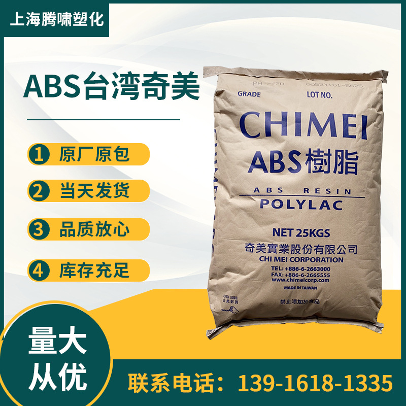 ABS 台湾奇美 PA-777B 阻燃级抗静电高抗冲家电部件ABS塑胶原料