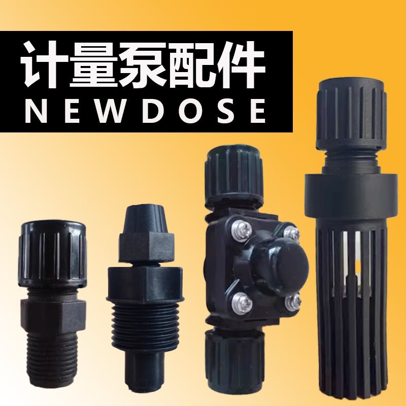 外丝阀套阀止回阀单向阀新道茨电磁计量泵配件底阀