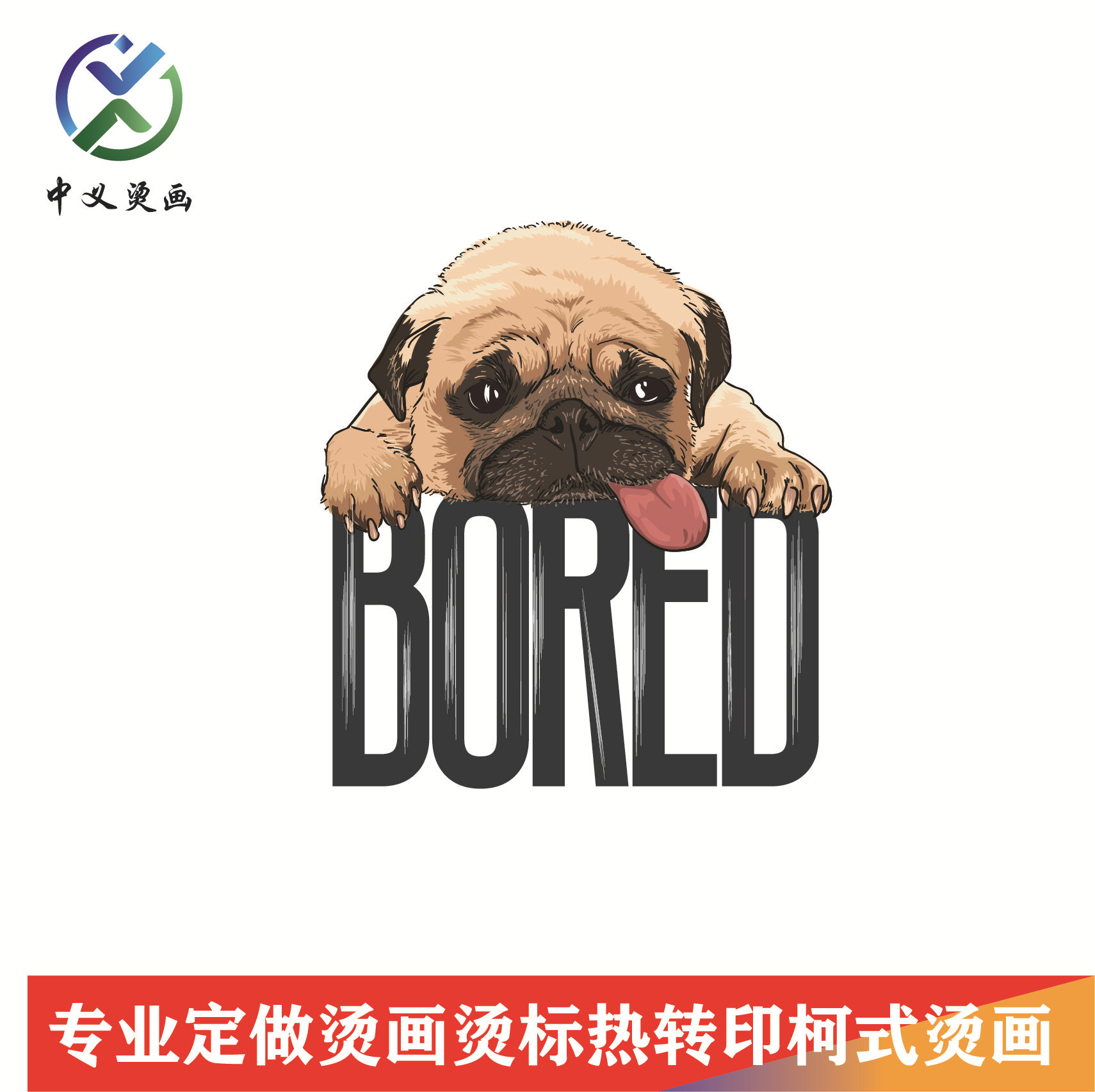 热转印烫画定 制  潮款T恤 箱包围裙烫画贴 烫画印花烫图定 制作