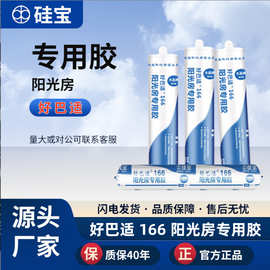硅宝结构胶好巴适166阳光房铝塑板专用防水防霉胶粘接密封结构胶