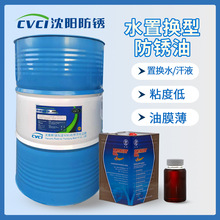 水置换防锈油 防锈剂 脱水膜 用粉末冶金零部件 沈阳防锈厂家提货