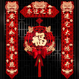 乔迁对联搬家新居布置新房搬家入宅仪式门贴乔迁之喜装饰用品大全