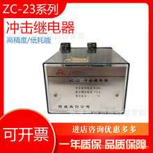 ZC-23 23A冲击继电器220V 110V 循环控制数显继电器保护装置阿继