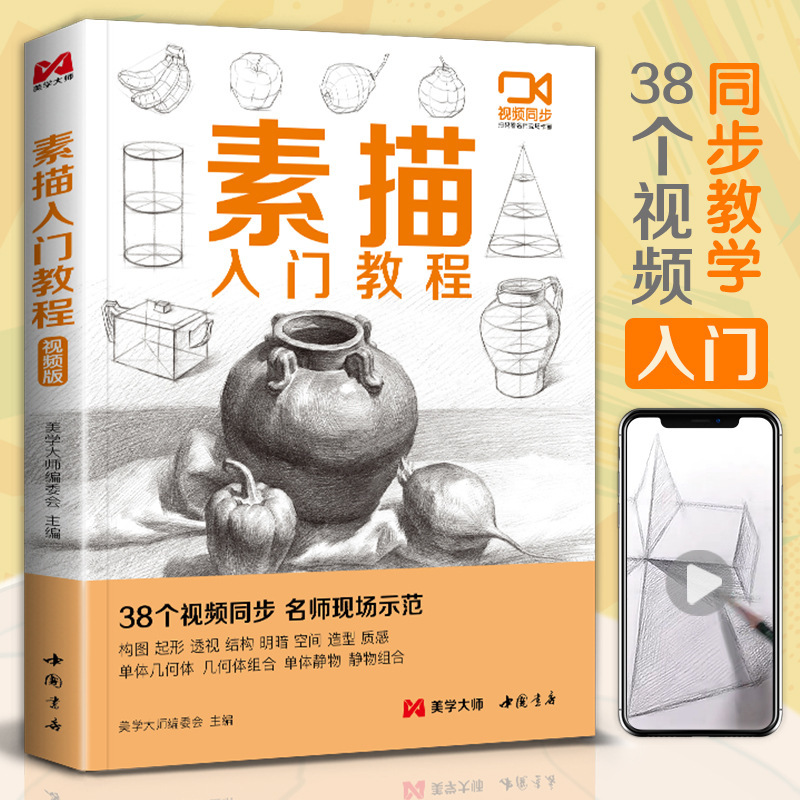 Video Synchronized Teaching Sketch Introductory Tutorial Zero-Based Self-Study Textbook Book Pencil Hand-Painted Picture Book