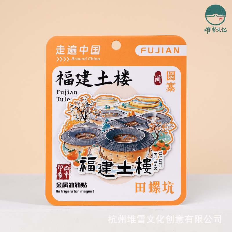 福建土楼冰箱贴田螺坑云水谣文创手绘插画金属磁贴旅游创意纪念礼|undefined