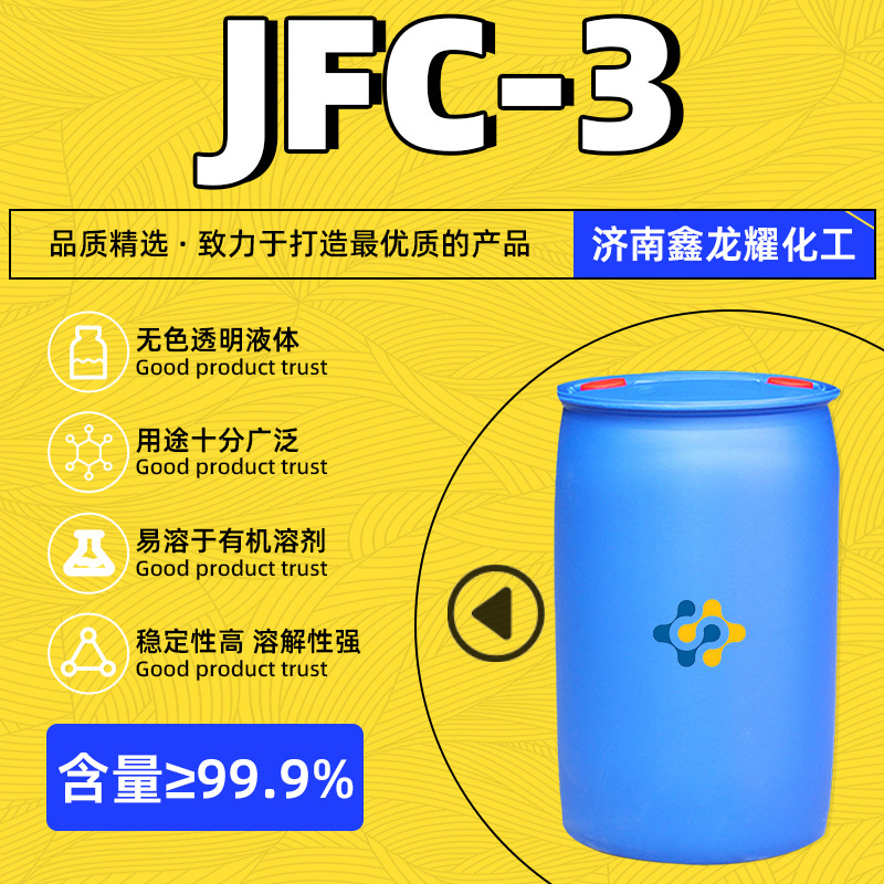 渗透剂JFC-3 异辛醇聚氧乙烯醚 耐强酸强碱次氯酸盐JFC-3速溶