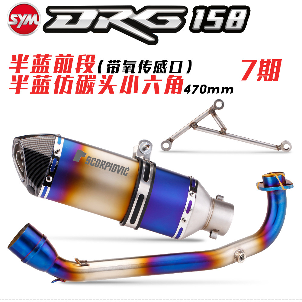 Suitable for Sanyang motorcycle DRG158 7 front exhaust pipe full section stainless steel exhaust modified carbon fiber tail section