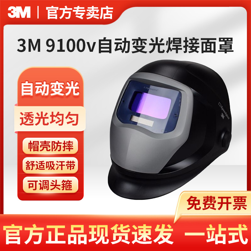 3M 9100v自动变光焊接面罩带有边窗头戴式防护面罩