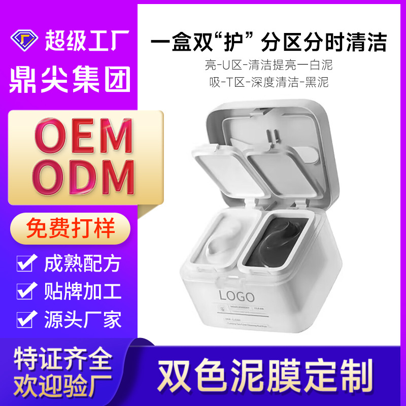 双色泥膜OEM 加工深度清洁细腻毛孔去黑控油泥膜护肤涂抹面膜定制