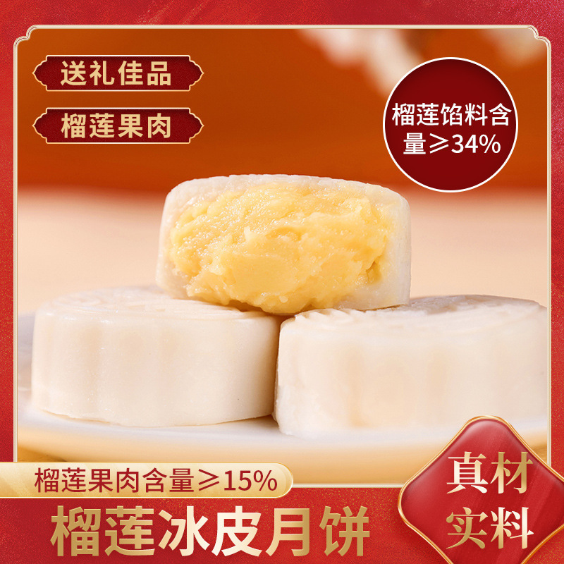 新鲜爆浆榴莲味冰皮月饼中秋广式流心水果月饼糯叽叽糕点心|undefined