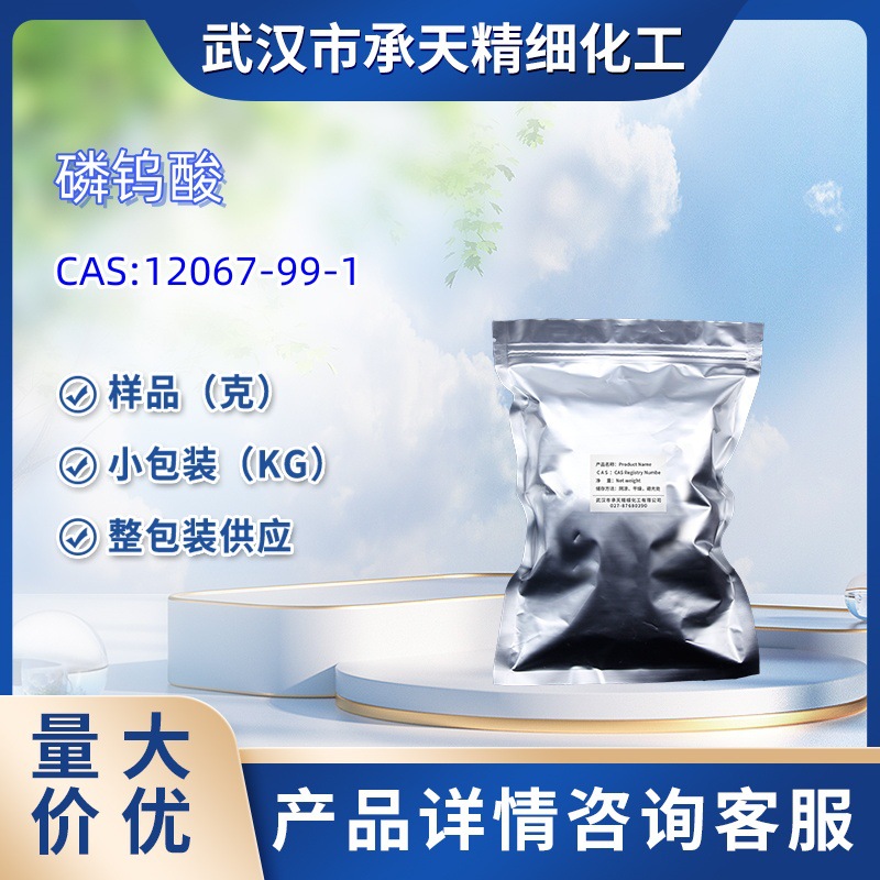 磷钨酸 12067-99-1 小包装 1kg  25kg 整包装供应 样品