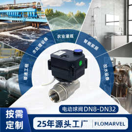 FLOMARVEL 微型电动球阀 不锈钢阀体 带手动  二通球阀代替电磁阀