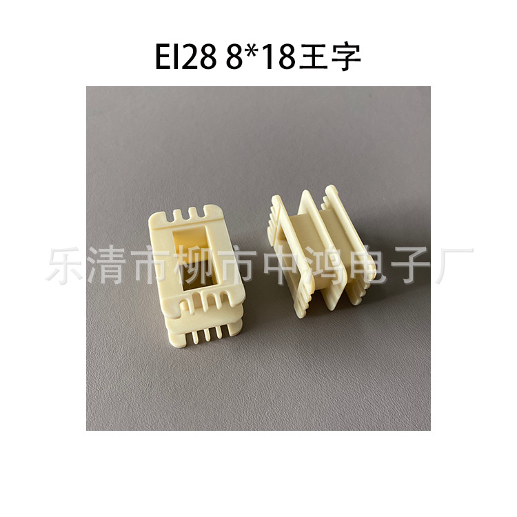 厂家直销低频 EI28 8*18王字尼龙变压器电源线圈骨架塑胶外壳配件