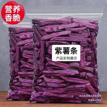 网红香脆紫薯条地瓜干食品番薯干紫薯干果蔬脆即食零食