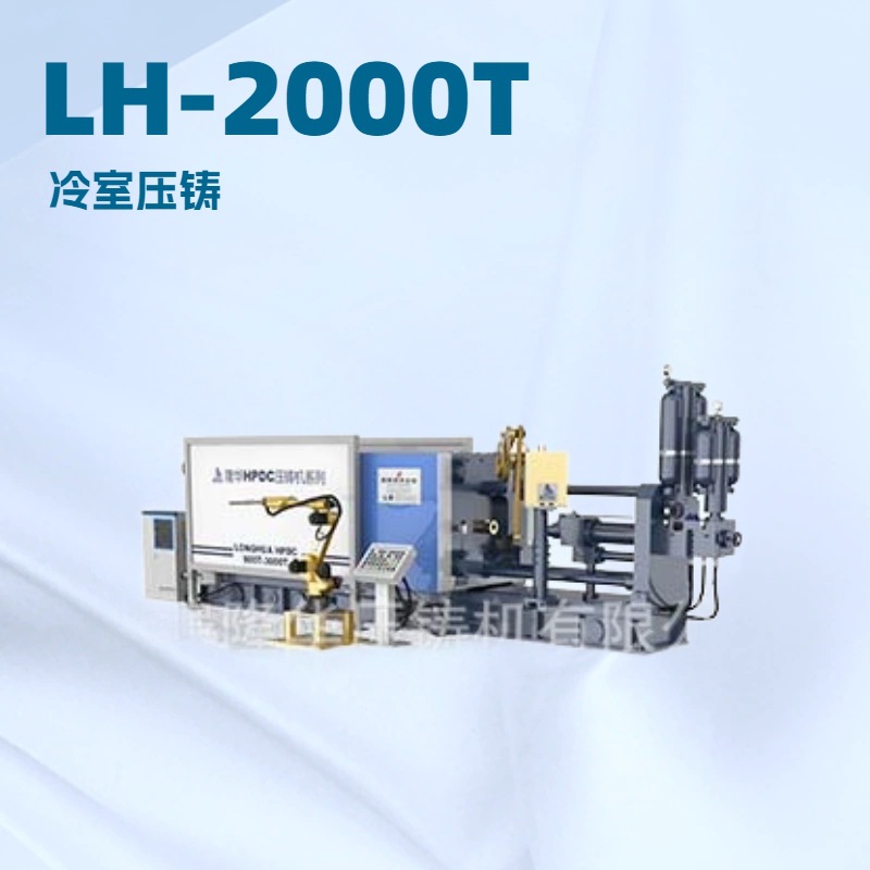 隆华2000T压力铸造机 压铸铝铜锌镁 暖气片 汽车配件冷室压铸机