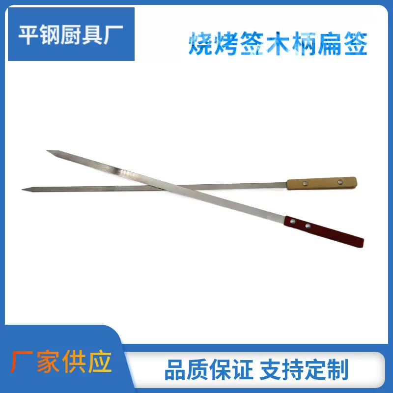 不锈钢烧烤签子加宽加厚木柄方柄烧烤店铁签商用大串扁签厂家批发