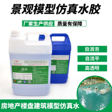 厂家直供仿真水 房地产楼盘建筑模型湖泊仿真水胶 高透明自动消泡