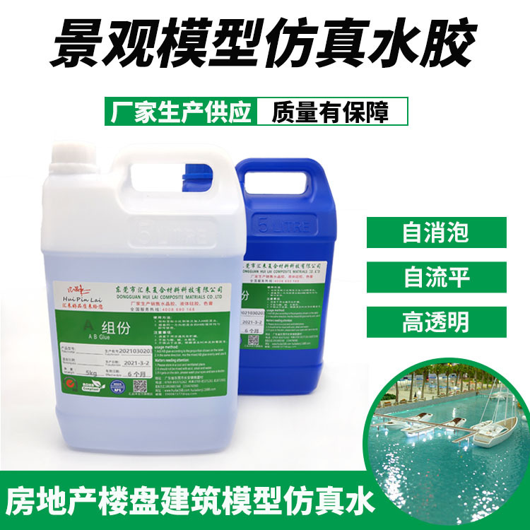 厂家直供仿真水 房地产楼盘建筑模型湖泊仿真水胶 高透明自动消泡