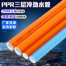 ppr冷热水管三层加厚PPR家装酒店工程塑料给水管聚丙烯PPR 管材