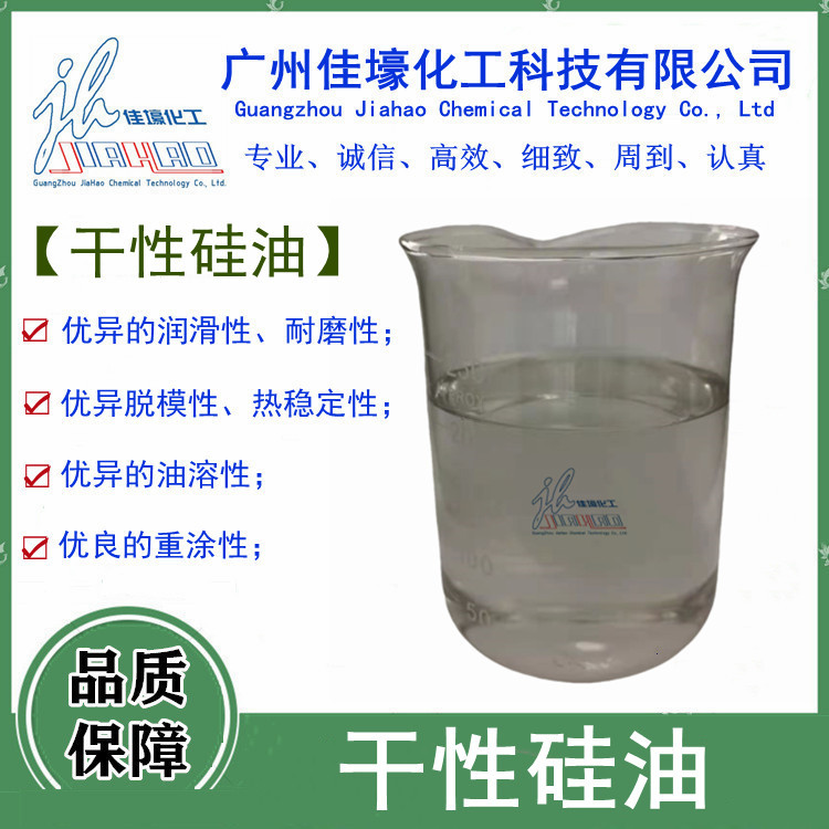 厂家直供干性硅油 对橡塑制品有防粘,脱模,制品光滑,亮泽模具