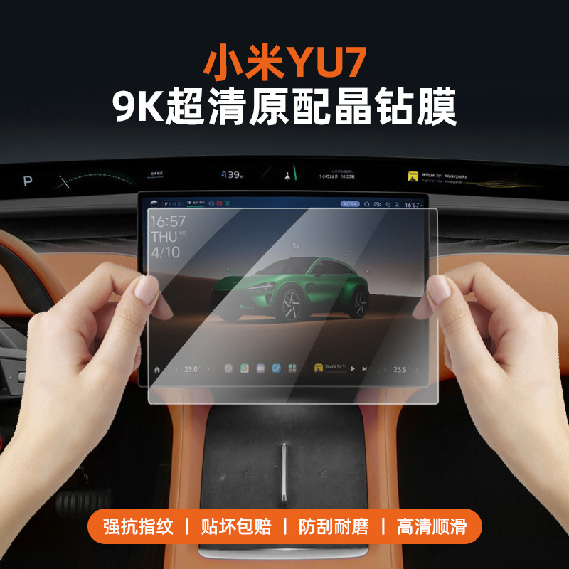 适用于小米YU7屏幕钢化膜中控导航配件贴膜后排控制屏防护膜用品|undefined