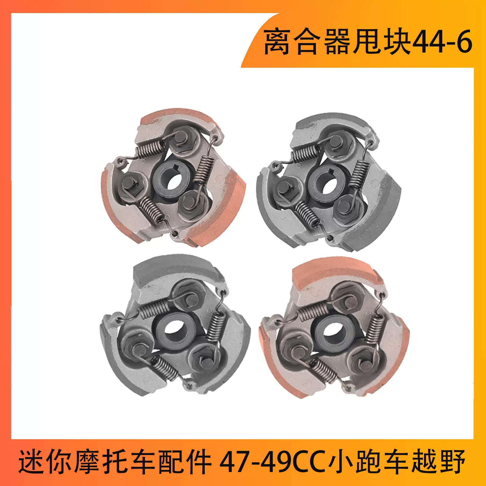 迷你摩托车配件 47-49CC小跑车越野40-6两冲离合器甩块离合片红色