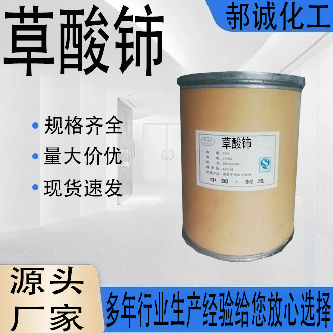 厂家直供草酸铈工业级实验分析试剂科研用 草酸铈