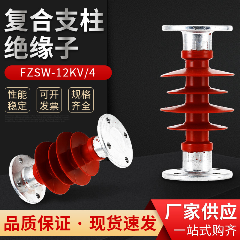 复合支柱绝缘子FZSW-12KV-4复合支柱绝缘子 硅橡胶支撑硅胶绝缘子