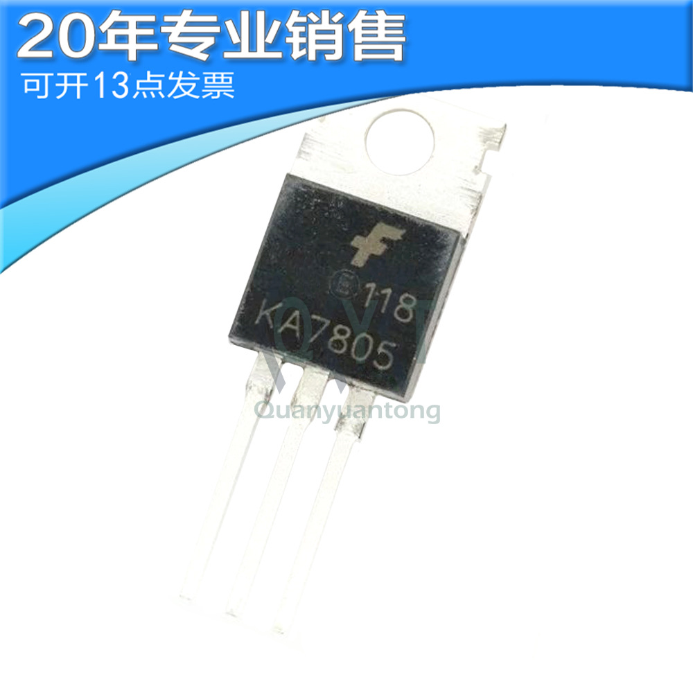 全新 KA7805 TO-220 三端稳压管 直插三极管 二三极管 电子元器件