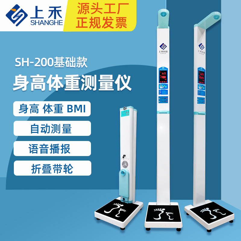 上禾科技SH-200电子身高体重测量仪LED显示语音播报身高体重秤