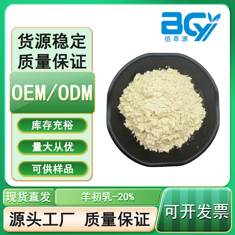 羊初乳粉 免疫球蛋白IgG20% 水溶性食品级 羊初乳冻干粉现货供应