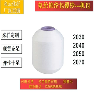 厂家直销2050 2070 3070 4070氨纶机包锦纶有色包覆纱弹力丝