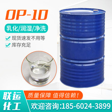 洗衣液洗潔精原料OP-10 非離子表面活性劑工業去油乳化劑op-10