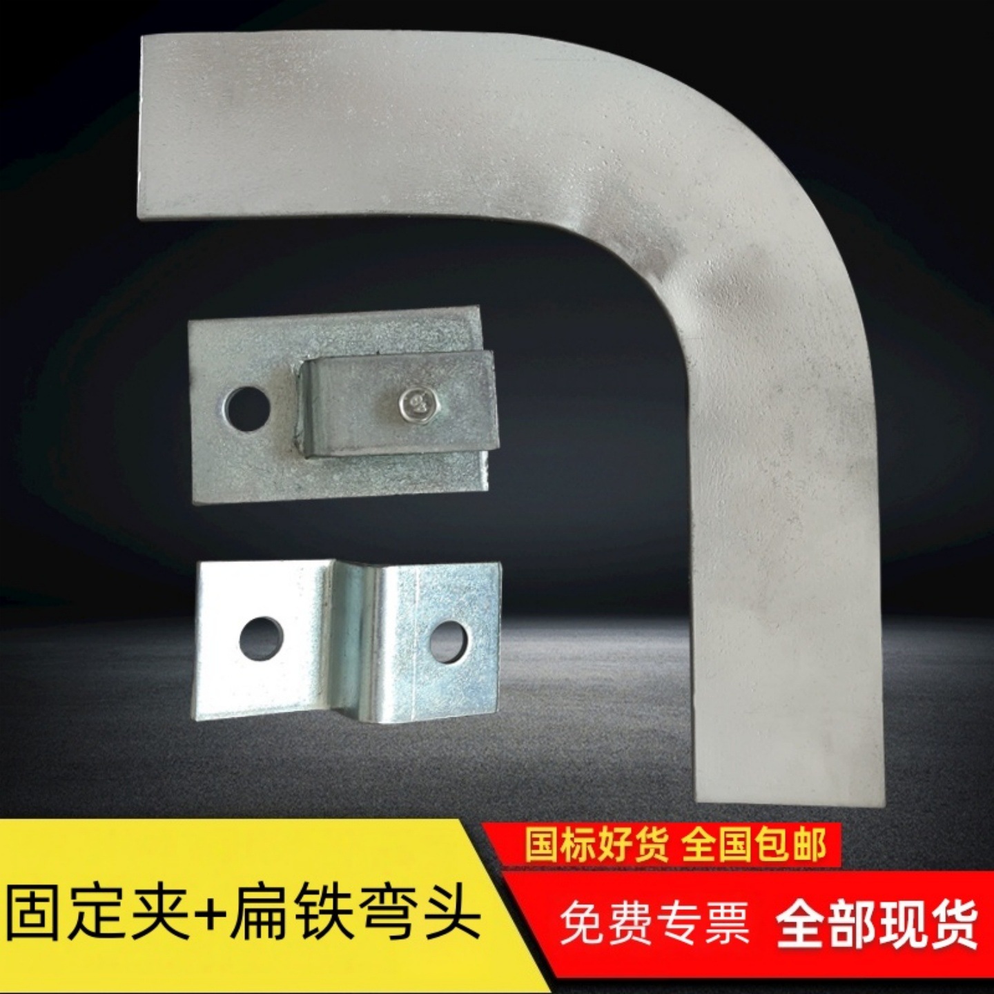 镀锌厚扁铁弯头水平弯镀锌接地固定夹国标接地扁铁Z型H型扁铁夹子