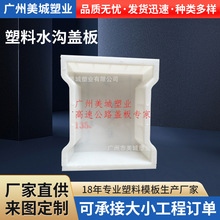塑料水沟盖板漏水板塑料模具 高速公路混凝土盖板塑跑道盖板模具