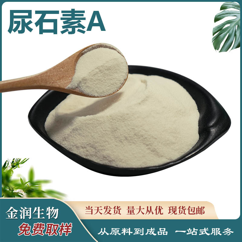 尿石素A现货供应尿石素原料CAS号:1143-70-0样品装 食品原料 100g