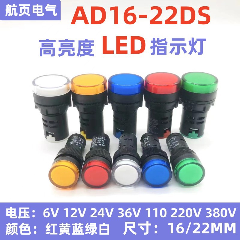 LED电源指示灯 220V信号灯AD16-22DS红绿黄蓝白12V 24V380V 22MM