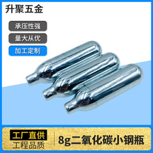 8gCO2小气瓶二氧化碳小钢瓶气泡水气泡弹小钢瓶便携式苏打水气瓶