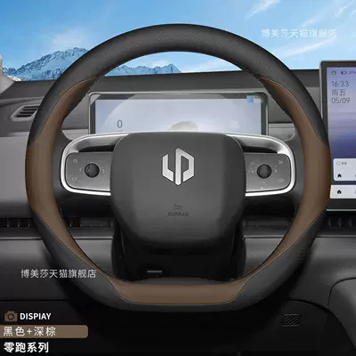 2027 Model Leapmotor C10 Steering wheel cover - zero-running-c10-special-d-type-black-brown-ultra-thin-nappa-leather-model-leapmoon-c10